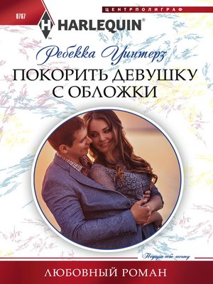 cover image of Покорить девушку с обложки